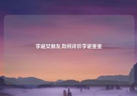 李诞女朋友,如何评价李诞蛋蛋
