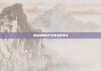 需警惕刚结识便聊骚的男性