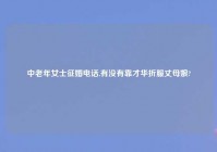 中老年女士征婚电话,有没有靠才华折服丈母娘?