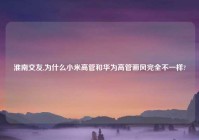 淮南交友,为什么小米高管和华为高管画风完全不一样?