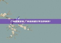 广州番禺发布,广州农商银行李少萍事件?