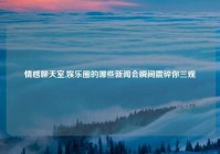 情感聊天室,娱乐圈的哪些新闻会瞬间震碎你三观