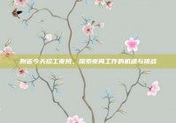 附近今天招工夜班，探索夜间工作的机遇与挑战