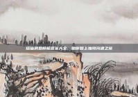 搭讪消息模板图案大全，助你踏上独特沟通之旅