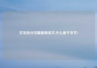 交友投分切磨箴规译文,什么是千字文?
