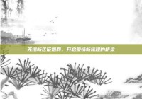 无锡新区征婚网，开启爱情新旅程的桥梁