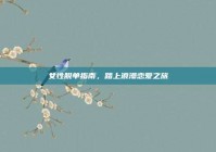 女性脱单指南，踏上浪漫恋爱之旅