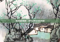 解析喜的笔顺，书写之美与文化内涵