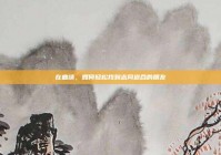 在曲靖，如何轻松找到志同道合的朋友