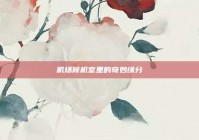 机场候机室里的奇妙缘分