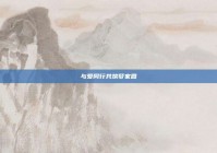 与爱同行共筑梦家园