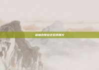 参加恋爱综艺后我爆火