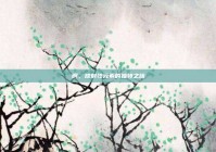 锕，放射性元素的独特之旅