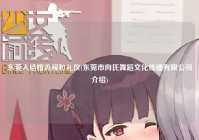 东莞人结婚流程和礼仪(东莞市向氏舞蹈文化传播有限公司介绍)