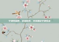 宁津同城网，连接你我，共享精彩宁津生活