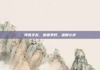 珲春交友，邂逅美好，温暖心灵