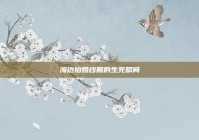 海边拍婚纱照的生死瞬间