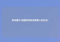 泉州婚介,结婚的时候答谢媒人的红包?