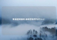 焦油渣研磨机,咖啡萃取率为什么22?