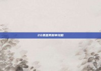 20条直男脱单攻略