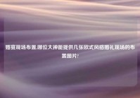 婚宴现场布置,哪位大神能提供几张欧式风格婚礼现场的布置图片?