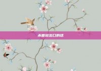 未曾说出口的话