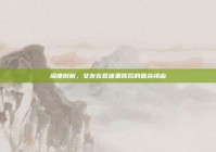 深度剖析，女友在意体重背后的复杂缘由