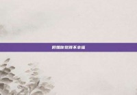 假如你觉得不幸福