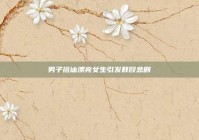 男子搭讪漂亮女生引发群殴悲剧