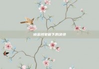 被金钱蒙蔽下的决绝