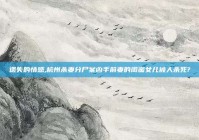 遗失的情感,杭州杀妻分尸案凶手前妻的闺蜜女儿被人杀死?