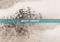 烟台之光—记烟台包伟