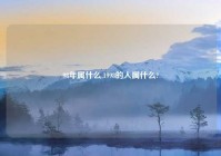98年属什么,1998的人属什么?