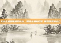 无锡交通管理服务平台，智慧交通新引擎 便民服务新窗口