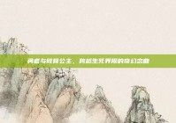 勇者与骸骨公主，跨越生死界限的奇幻恋曲