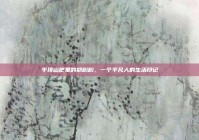 平顶山吧里的郑盼盼，一个平凡人的生活印记