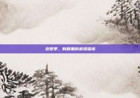 恋爱季，韩剧里的浪漫温情