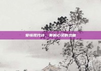 爱情现代诗，奏响心灵的恋曲
