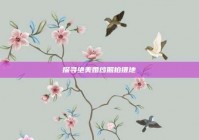 探寻绝美婚纱照拍摄地