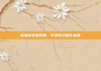 新娘妆发型教程，打造梦幻婚礼造型