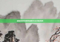 超谜科技引领同城聊天社交新风尚