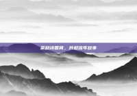 茶韵诗香间，共叙流年故事