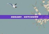 甜蜜糕点相伴，祈盼早日邂逅爱侣