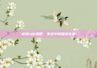 杭州in11酒吧，夜色中的璀璨乐章