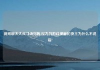 爱情聊天大尺寸听指挥,权力的游戏里面的夜王为什么不说话?