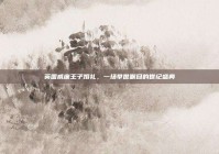 英国威廉王子婚礼，一场举世瞩目的世纪盛典