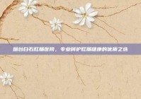 烟台白石肛肠医院，专业呵护肛肠健康的优质之选