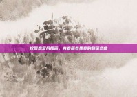 校园恋爱风插画，青春画卷里奏响甜蜜恋曲