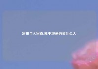 常州个人写真,苏小坡是苏轼什么人