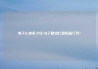 电子礼炮多少钱,电子鞭炮代替烟花行吗?